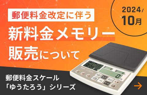 郵便料金改定に伴う新料金メモリー販売について