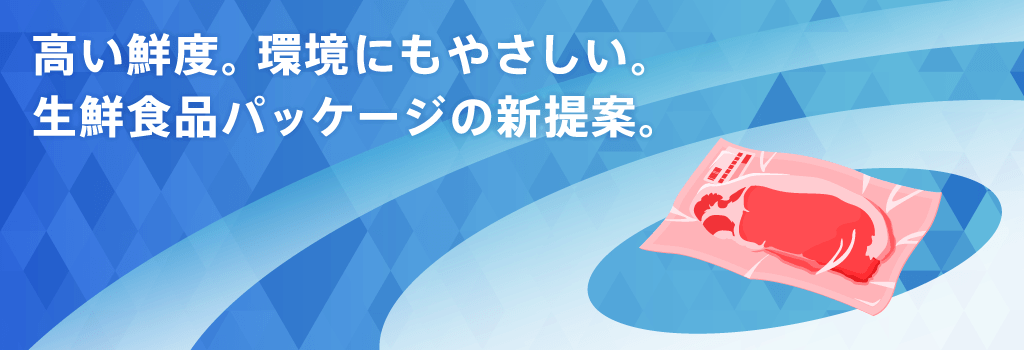 ノントレーパッケージソリューション 高い鮮度 環境にもやさしい 生鮮食品パッケージの新提案 寺岡精工